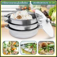 ราคา หม้อนึ่ง 3ชั้น ขนาด28cm 6หู พร้อมฝากระจกใส หม้ออเนกประสงค์ หม้อนึ่งสแตนเลส ต้มและนึ่ง soup steamer pot หม้อนึ่งซึ้ง (19836540286)