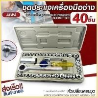 ราคา ชุดบล็อก 40 ชิ้น ประแจ ชุดบล็อกประแจ ชุดประแจปากตาย ชุดประเเจ ประแจรวมแบบชุด ชุดเครื่องมือช่าง ชุดประแจบล็อก (16443662326)