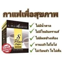 ราคา กาแฟสำเร็จรูปชนิดผง เอส พลัส คอฟฟี่ สกัดจากถั่วขาว ไม่มีส่วนผสมของน้ำตาล น้ำหนัก 204 กรัม ซองละ 12 กรัม 17 ซอง (14299755209)