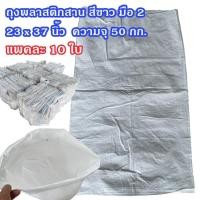 ราคา แพคละ 10 ใบ กระสอบเปล่าสีขาวล้วนมือสอง กระสอบข้าวสาร มือสอง ขนาด 23x37 นิ้ว จุ 50 โล กระสอบนิ่ม ไม่เคลือบ ราคา 69 บาท (12756127990)