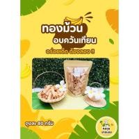 ราคา ทองม้วนกะทิงาดำอบควันเทียน 80 กรัม (26405332490)