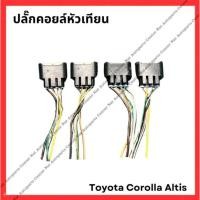 ราคา ปลั๊กคอยส์หัวเทียน Toyota Corolla Altis มือสองญี่ปุ่น Used (26201375131)
