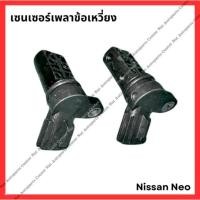 ราคา เซ็นเซอร์เพลาข้อเหวี่ยง Nissan Neo มือสองญี่ปุ่น Used (25181244115)