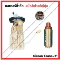 ราคา ป้ำติ๊ก Nissan Teana J31 ปี 05 10 (27203004894)