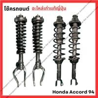 ราคา โช๊โช๊ค หน้า หลัง Honda Accord G5 ปี 94 96 (26652966158)