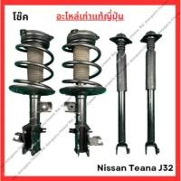 ราคา โช๊ค หน้า หลัง Nissan Teana J32 ปี 10 16 (25732313969)
