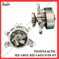 ราคา ปั๊มน้ำ TOYOTA ALTIS 1ZZ 1 8CC 3ZZ 1 6CC ปี 03 07 มือสองญี่ปุ่น Used (28801464051)