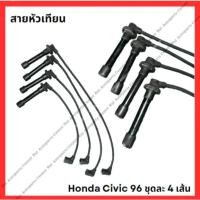 ราคา สายหัวเทียน Honda Civic 96 ชุดละ 4 เส้น มือสองญีปุ่น Used (28150428689)