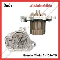 ราคา ปั๊มน้ำ Honda Civic EK D16Y8 1 6cc ปี 96 00 (29103869748)