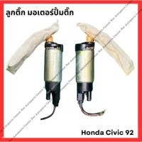ราคา มอเตอร์ป้ำติ๊ก Honda Civic 92 มือสองญี่ปุ่น Used (26851452004)