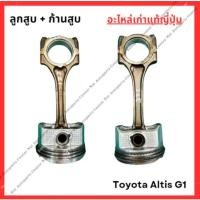 ราคา ลูกสูบ ก้านสูบ Toyota Altis G1 1zz 3zz 1 6 1 8cc ปี 03 06 (26604759117)