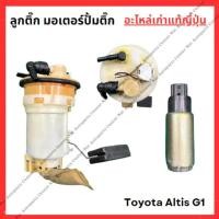 ราคา ลูกติ๊ก มอเตอร์ปั้มติ๊ก Toyota Altis G1 ปี 03 06 (26603011586)