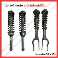 ราคา โช๊ค หน้า หลัง Honda CRV G1 ปี 95 02 (26503014308)
