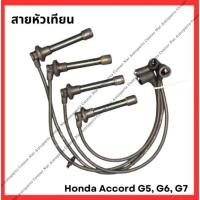 ราคา สายหัวเทียน 1 ชุด 4 เส้น Honda Accord 94 98 03 มือสองญี่ปุ่น Used (25531519672)