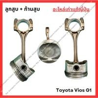 ราคา ลูกสูบ ก้านสูบ Toyota Vios G1 1NZ 1 5cc ปี 03 06 (27954758992)