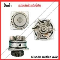 ราคา ปั๊มน้ำ Nissan Cefiro A32 ปี 95 00 VQ20 VQ25 VQ30 (27903016431)