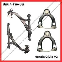 ราคา ปีกนก Honda Civic 92 มือสองญี่ปุ่น Used (27901460134)