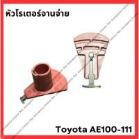 ราคา หัวโรเตอร์จานจ่าย Toyota AE100 111 เครื่อง 4AFE 5AFE มือสองญี่ปุ่น Used (27751449339)