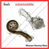 ราคา ปั๊มน้ำ Nissan Sunny Neo ปี 05 08 QG16 QG18 (27053011935)