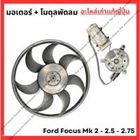 ราคา พัดลม Ford Focus MK 2 0 2 5 2 75 (26902961820)