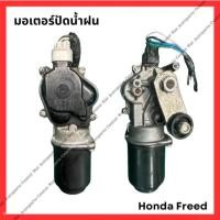 ราคา มอเตอร์ปัดน้ำฝน Honda Freed มือสองญี่ปุ่น Used (25481526232)