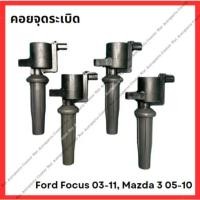 ราคา คอยจุดระเบิด Ford Focus 03 11 Mazda 3 05 10 มือสองญี่ปุ่น Used (25431483023)