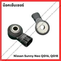 ราคา น็อคเซ็นเซอร์ Nissan Sunny Neo มือสองญี่ปุ่น Used (24981523379)