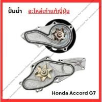 ราคา ปั้มน้ำ Honda Accord G7 K24A 2 4cc J30A 3 0cc ปี 03 07 (29805920229)