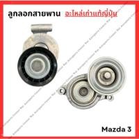 ราคา ลูกลอกสายพาน Mazda 3 ZY ZJ 1 6 2 0cc ปี 05 10 (29803479285)