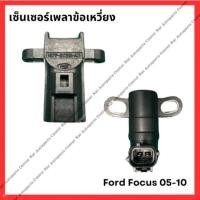 ราคา เซ็นเซอร์เพลาข้อเหวี่ยง Ford Focus 05 10 MK2 MK2 5 มือสองญี่ปุ่น Used (29701470176)