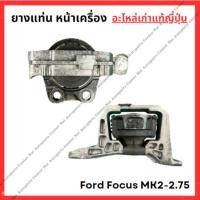 ราคา ยางแท่น หน้าเครื่อง Ford Focus MK2 2 75 ปี 05 10 (29203606511)