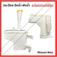 ราคา กระป๋อง ฉีดน้ำ พักน้ำ Nissan Neo ปี 02 07 (29104761476)