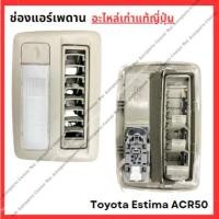 ราคา ช่องแอร์เพดาน Toyota Estima ACR50 ปี 00 05 (29103016985)