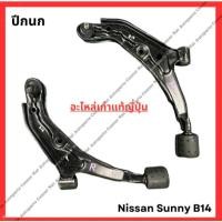 ราคา ปีกนก Nissan Sunny B14 ปี 94 98 (29002966752)