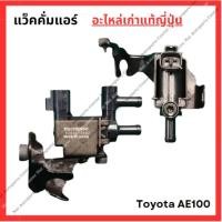 ราคา แว็คคั่มแอร์ ตั้งได้ Toyota AE100 (28855149849)