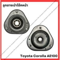 ราคา ลูกยางเบ้าโช๊คหลัง Toyota AE100 มือสองญี่ปุ่น Used (28800911181)
