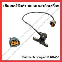 ราคา เซ็นเซอร์จับตำแหน่งเพลาข้อเหวี่ยง Mazda Protege 1 8 00 06 มือสองญี่ปุ่น Used (28651379086)