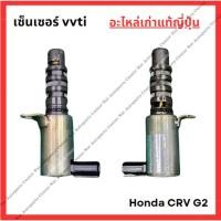 ราคา เซ็นเซอร์ vvti Honda CRV G2 เครื่อง K20A (28555515990)