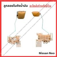 ราคา ลูกลอยในถังน้ำมัน Nissan Neo QG16 QG18 ปี 05 08 (28554762954)