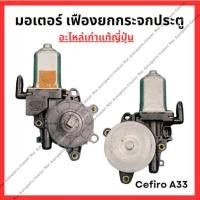 ราคา มอเตอร์ เฟืองยกกระจกประตู Nissan Cefiro A33 (28505423077)