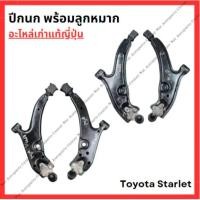 ราคา ปีกนก พร้อมลูกหมาก Toyota Starlet EP71 EP82 ปี 87 92 (28356385455)