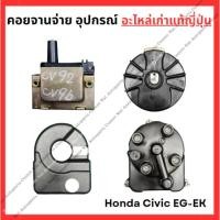 ราคา คอยจานจ่าย อุปกรณ์ Honda Civic EG EK D15B D16Y8 ปี 92 96 (28355997507)