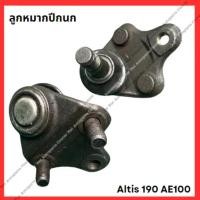 ราคา ลูกหมากปีกนก Altis 190 AE100 มือสองญีปุ่น Used (28351376726)