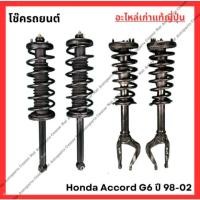 ราคา โช๊ค Honda Accord G6 ปี 98 02 (28302966287)