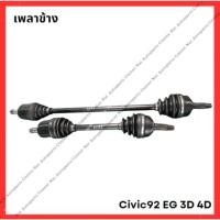 ราคา เพลาข้าง Civic 92 EG 3D 4D มือสองญี่ปุ่น Used (28301460557)