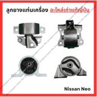 ราคา ลูกยางแท่นเครื่อง Nissan Sunny Neo QG16 QG18 รุ่นเกียร์ออโต้ (28255993580)