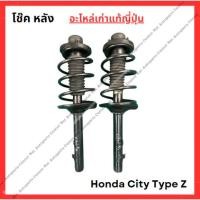 ราคา โช๊ค หน้า หลัง Honda City Type Z ปี 96 02 (28205726870)