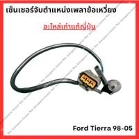 ราคา เซ็นเซอร์จับตำแหน่งเพลาข้อเหวี่ยง Ford Tierra 98 05 (28151469837)