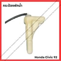 ราคา กระป๋องพักน้ำ Honda Civic EG 1992 มือสองญีปุ่น Used (28150429424)