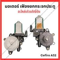ราคา มอเตอร์ เฟืองยกกระจกประตู Nissan Cefiro A32 (28055423301)